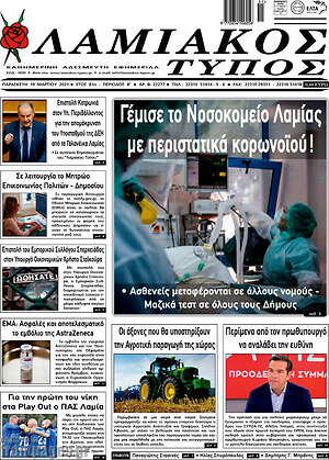 Πρωτοσέλιδο Λαμιακός Τύπος