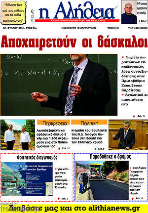 Πρωτοσέλιδο Η Αλήθεια