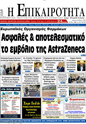 Πρωτοσέλιδο Η Επικαιρότητα