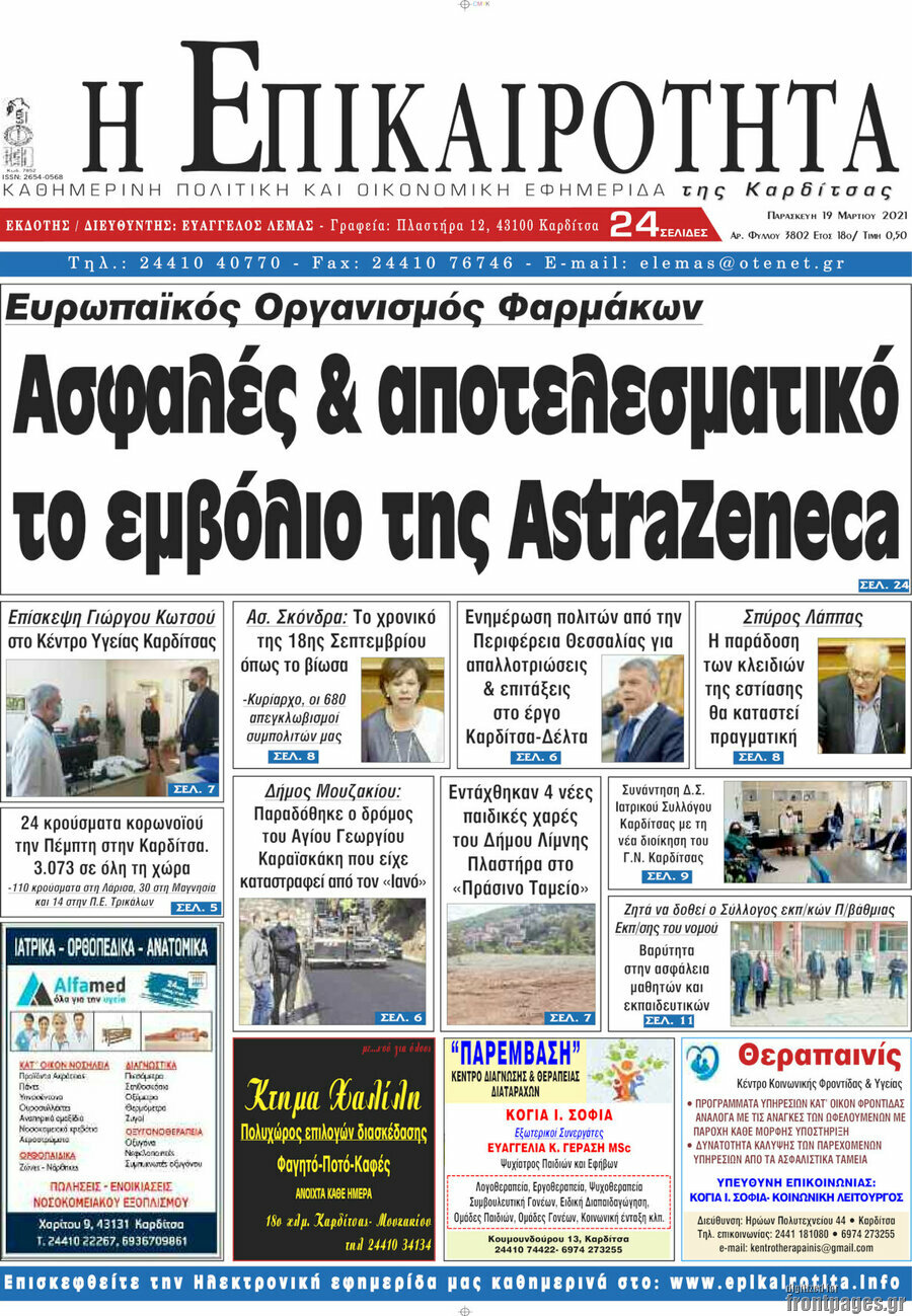 Η Επικαιρότητα