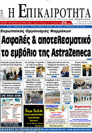 /Η Επικαιρότητα