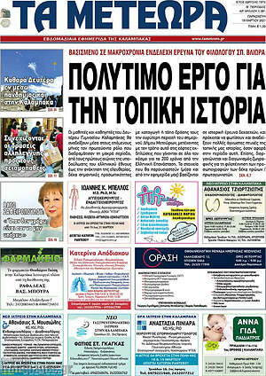 Πρωτοσέλιδο Τα Μετέωρα
