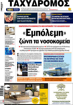 Πρωτοσέλιδο Ταχυδρόμος