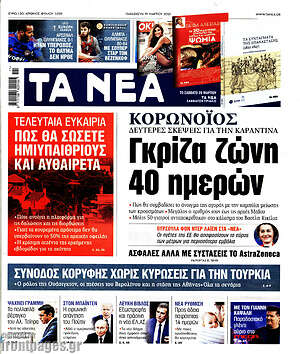 Τα Νέα: Κορωνοϊός: Γκρίζα ζώνη 40 ημερών
