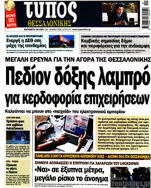 Πρωτοσέλιδο εφημερίδας Τύπος Θεσσαλονίκης - protoselida
