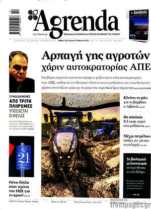 Πρωτοσέλιδο Agrenda