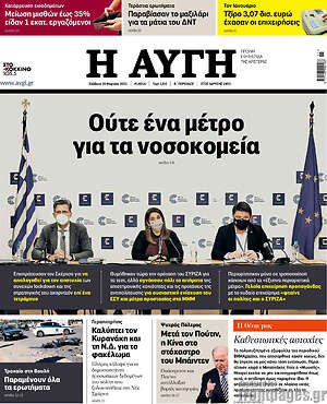Αυγή: Ούτε ένα μέτρο για τα νοσοκομεία