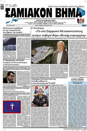 Πρωτοσέλιδο Σαμιακόν Βήμα