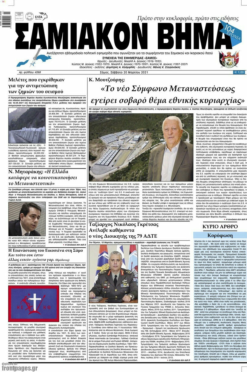 Σαμιακόν Βήμα