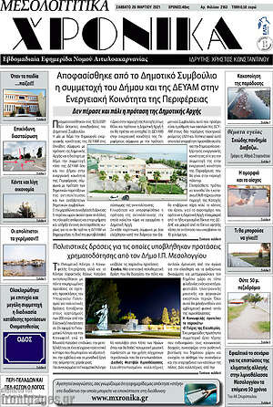 Πρωτοσέλιδο Μεσολογγίτικα Χρονικά