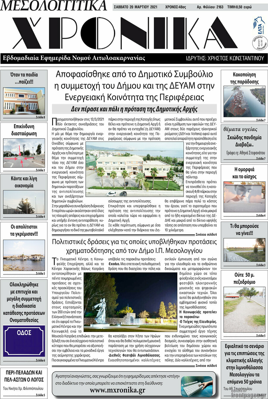 Μεσολογγίτικα Χρονικά