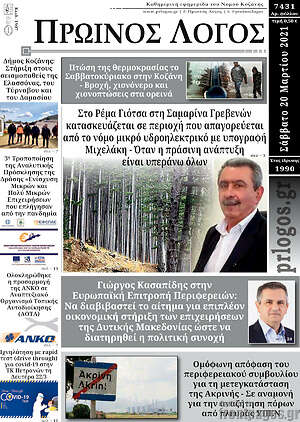 Πρωτοσέλιδο Πρωινός Λόγος