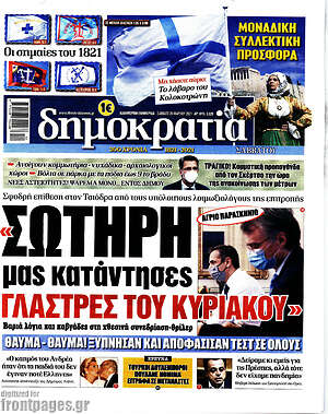 Πρωτοσέλιδο εφημερίδας Δημοκρατία - protoselida