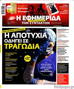 Η εφημερίδα των συντακτών: Η αποτυχία οδηγεί σε τραγωδία