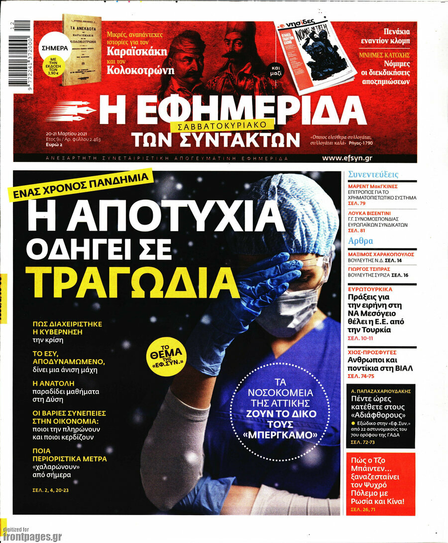 Η εφημερίδα των συντακτών