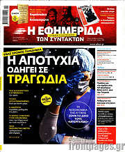 /Η εφημερίδα των συντακτών