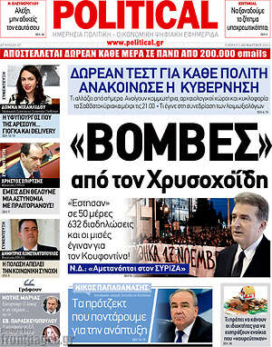 Πρωτοσέλιδο εφημερίδας Political - protoselida