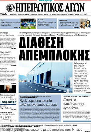 Πρωτοσέλιδο Ηπειρωτικός Αγών