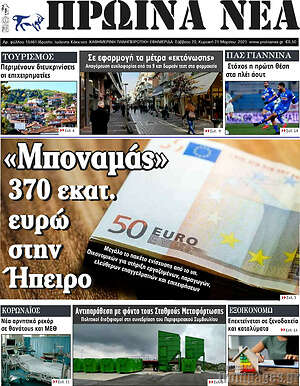 Πρωτοσέλιδο Πρωινά νέα