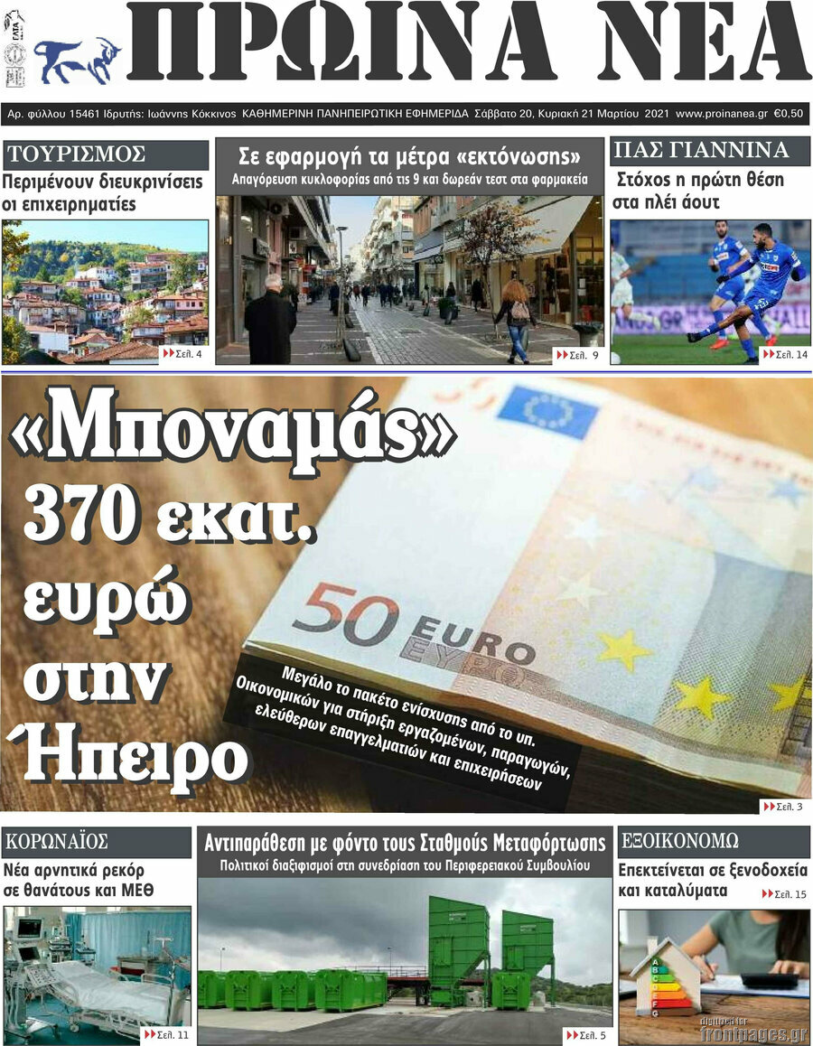 Πρωινά νέα