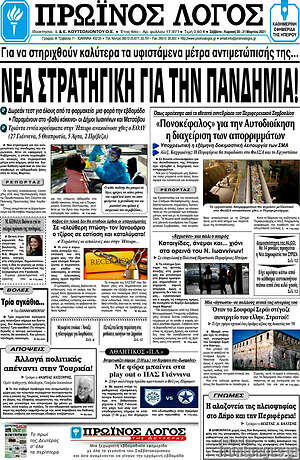 Πρωτοσέλιδο Πρωινός Λόγος