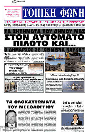 Πρωτοσέλιδο Τοπική Φωνή