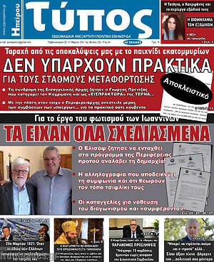 Πρωτοσέλιδο Τύπος της Ηπείρου