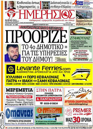 Πρωτοσέλιδο Ημερήσιος