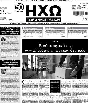 Πρωτοσέλιδο Ηχώ των Δημοπρασιών