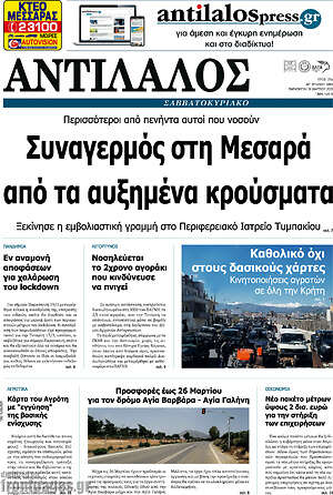 Πρωτοσέλιδο Αντίλαλος Μεσαράς