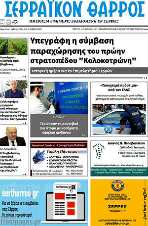 Πρωτοσέλιδο Σερραϊκόν Θάρρος