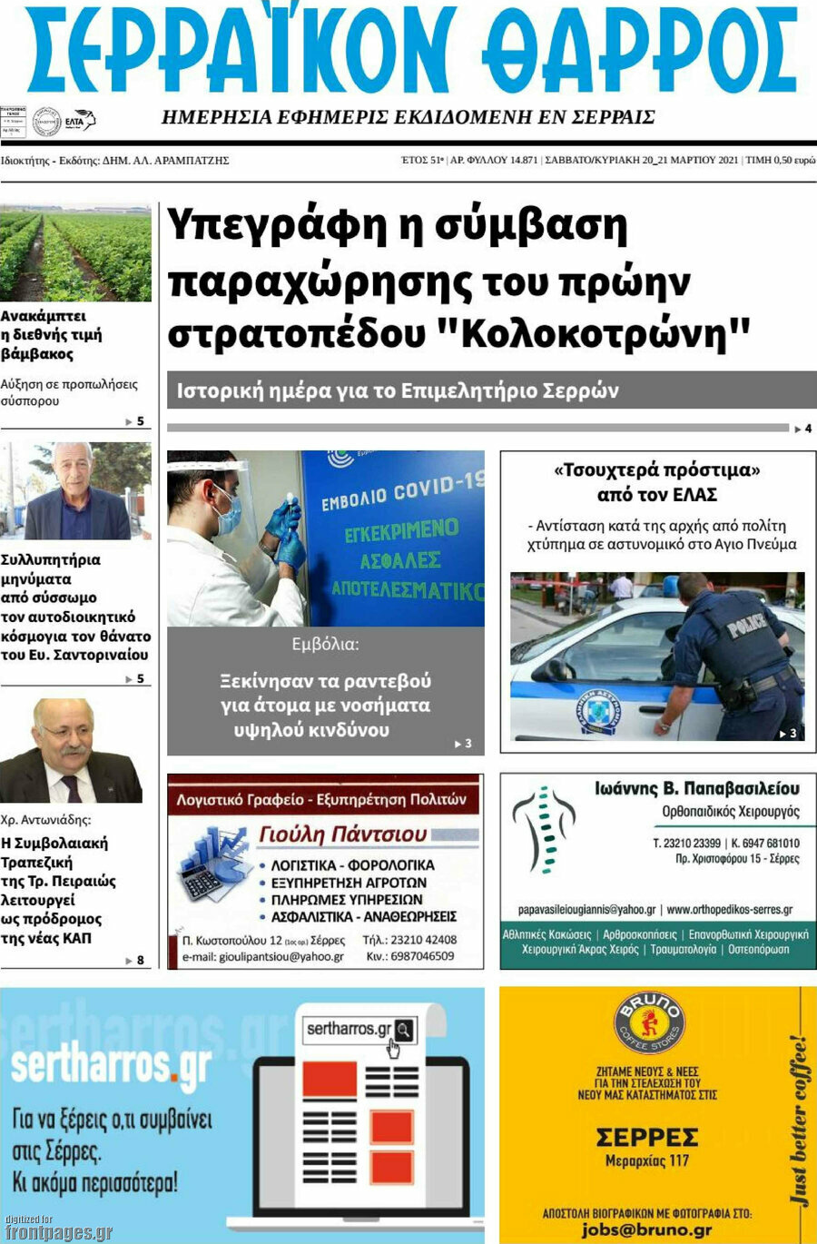 Σερραϊκόν Θάρρος