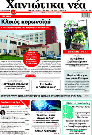 Πρωτοσέλιδο Χανιώτικα Νέα