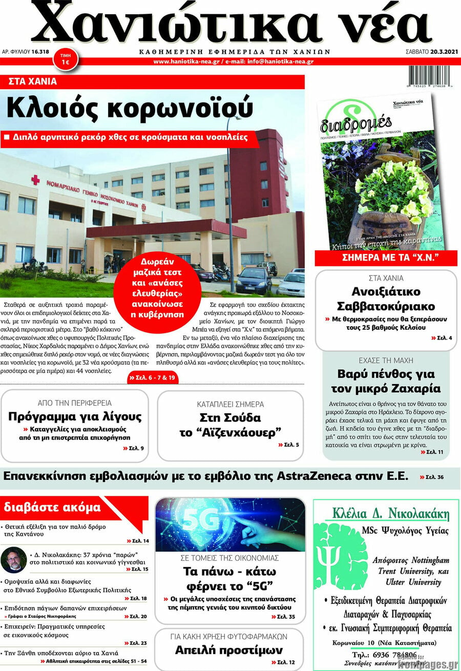 Χανιώτικα Νέα