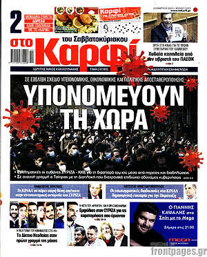 Πρωτοσέλιδο εφημερίδας στο Καρφί - protoselida