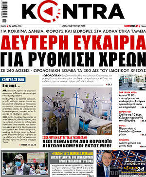 Kontra News: Δεύτερη ευκαιρία για ρύθμιση χρεών