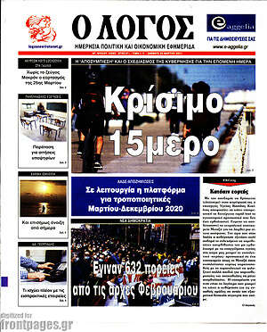 Πρωτοσέλιδο εφημερίδας Ο Λόγος - protoselida