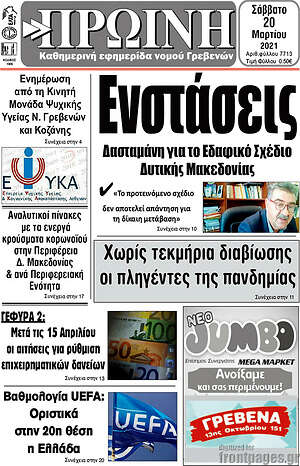 Πρωτοσέλιδο Πρωινή Γρεβενών
