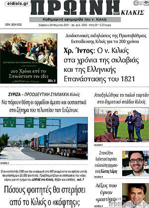 Πρωτοσέλιδο Πρωινή του Κιλκίς