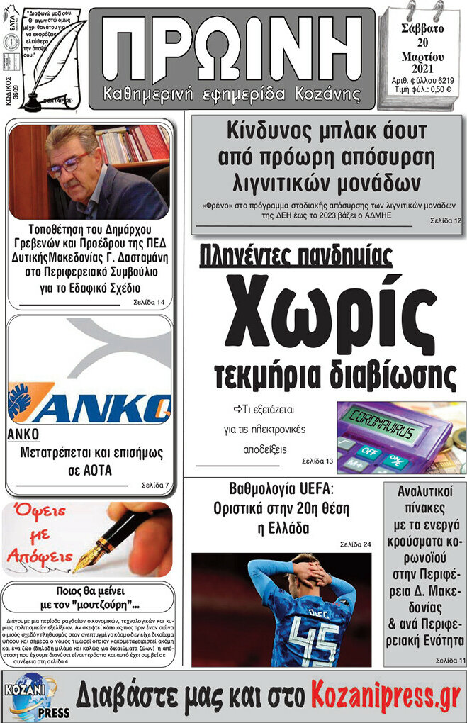Πρωινή Κοζάνης