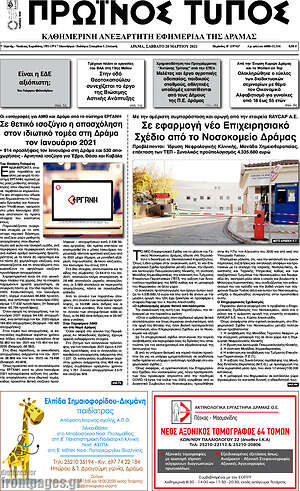 Πρωτοσέλιδο Πρωινός Τύπος Δράμας