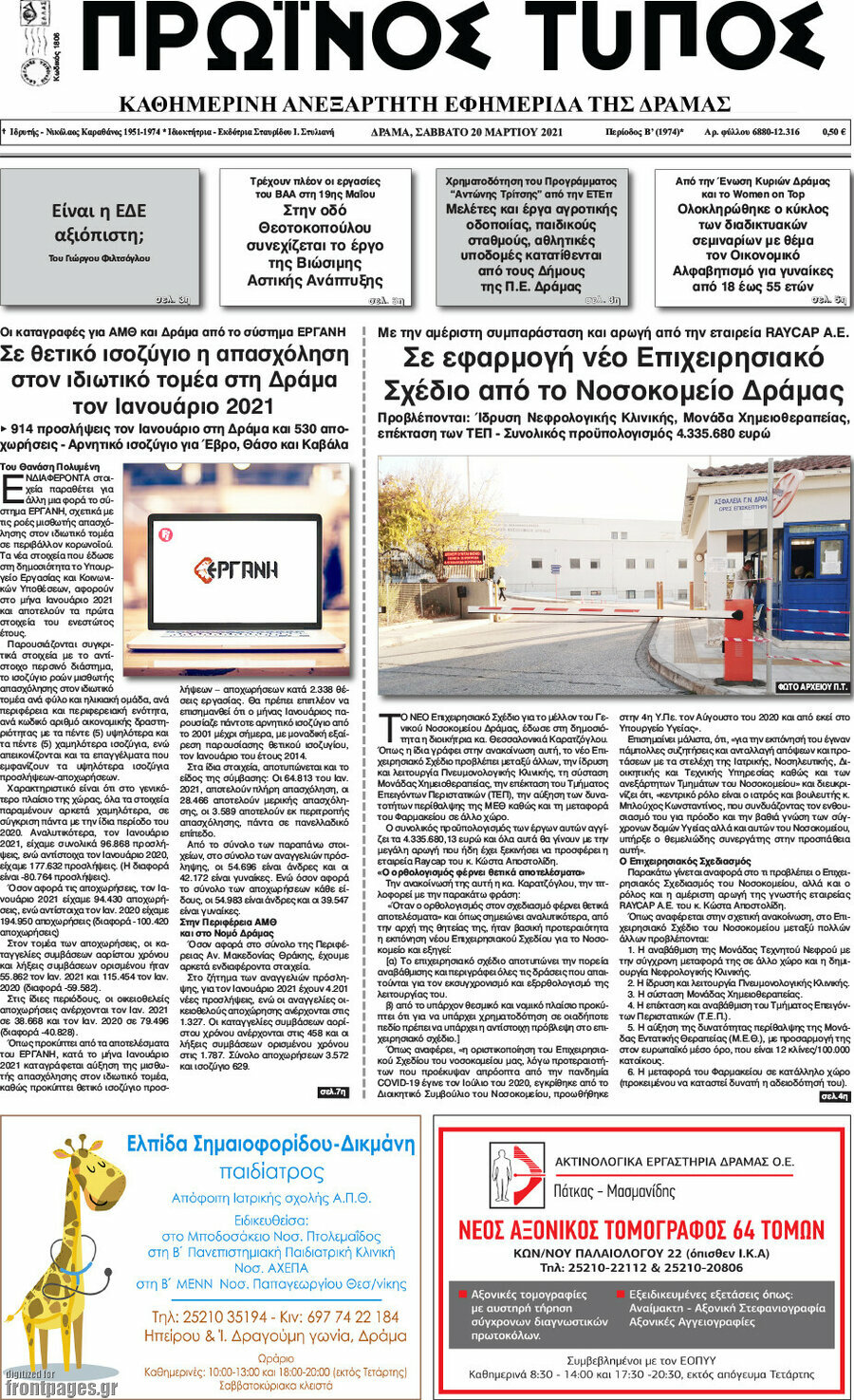 Πρωινός Τύπος Δράμας