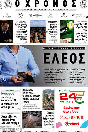 Πρωτοσέλιδο Χρόνος