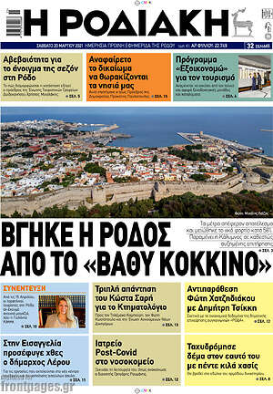 Πρωτοσέλιδο Η Ροδιακή