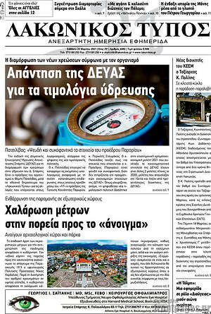 Πρωτοσέλιδο Λακωνικός Τύπος