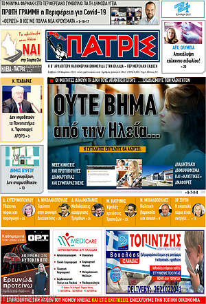 Πρωτοσέλιδο Πατρίς