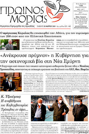 Πρωτοσέλιδο Πρωινός Μοριάς