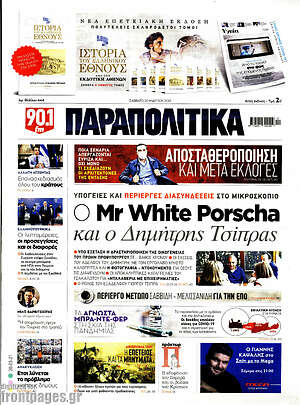 Παραπολιτικά: Mr White Porscha και ο Δημήτρης Τσίπρας