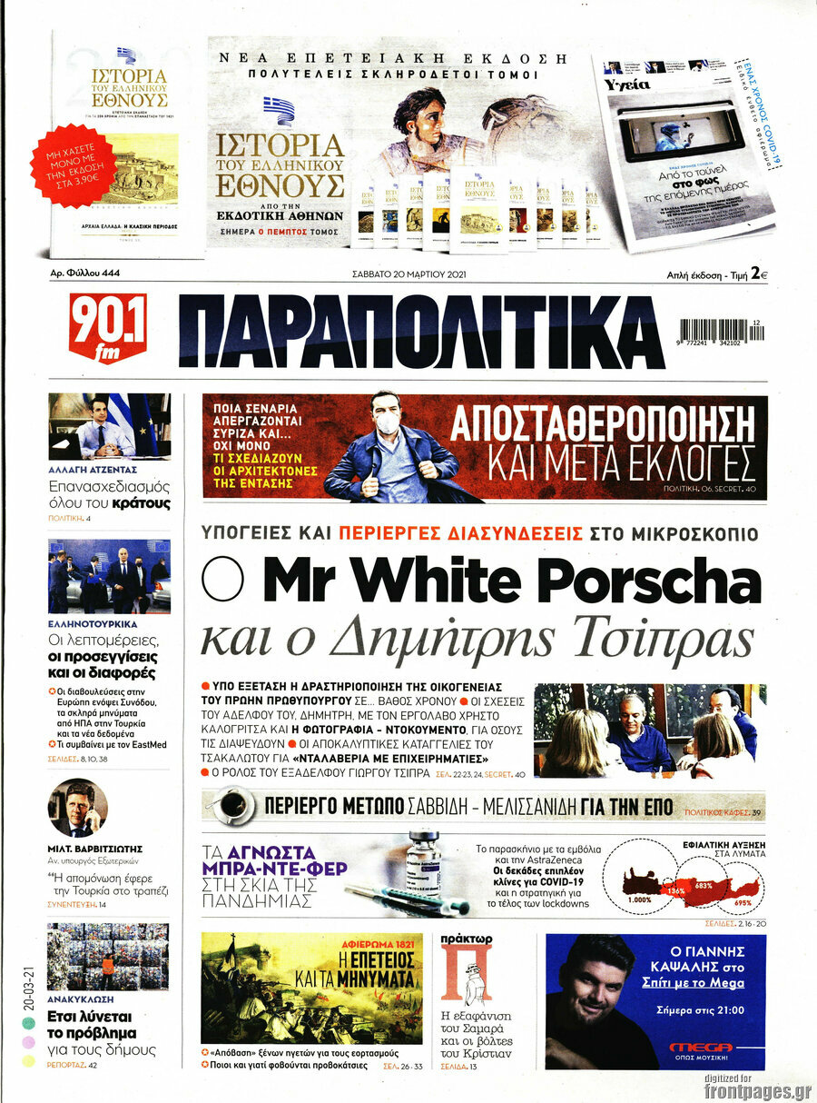 Παραπολιτικά