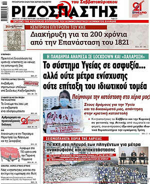 Ριζοσπάστης: Το σύστημα Υγείας σε ασφυξία... αλλά ούτε μέτρα ενίσχυσης, ούτε επίταξη του ιδιωτικού τομέα
